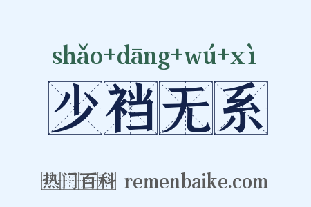 少裆无系是什么意思的图片